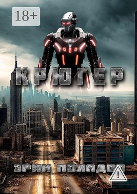 Крюгер