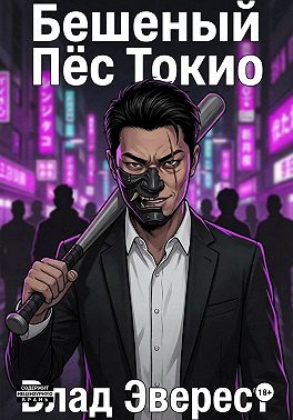 Бешеный Пёс Токио