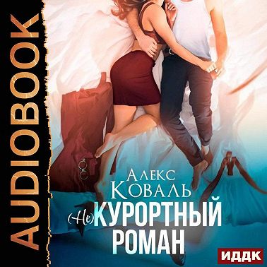 (Не) курортный роман