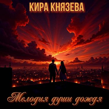 Мелодия души дождя