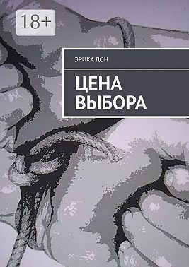 Цена выбора