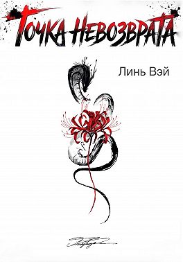 Точка невозврата