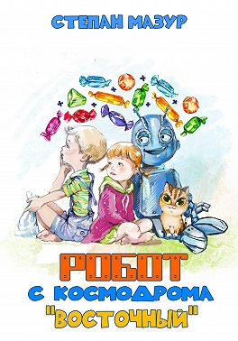 Робот с космодрома «Восточный»