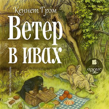 Ветер в ивах