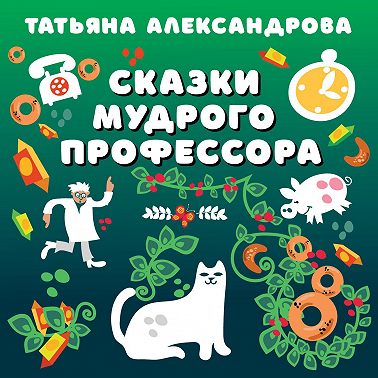 Сказки мудрого профессора