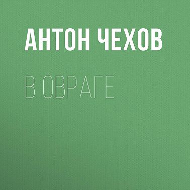 В овраге