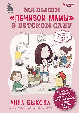 Малыши «ленивой мамы» в детском саду