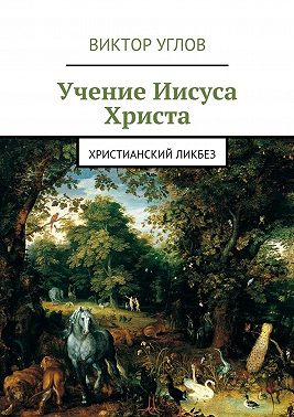 Учение Иисуса Христа. Христианский ликбез
