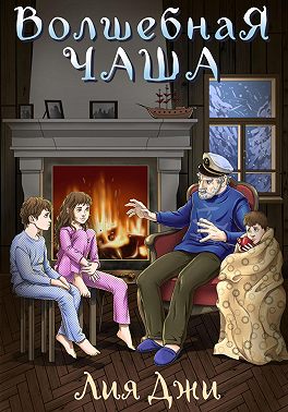 Волшебная чаша