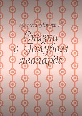 Сказки о голубом леопарде