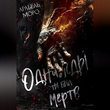 Однажды ты был мёртв