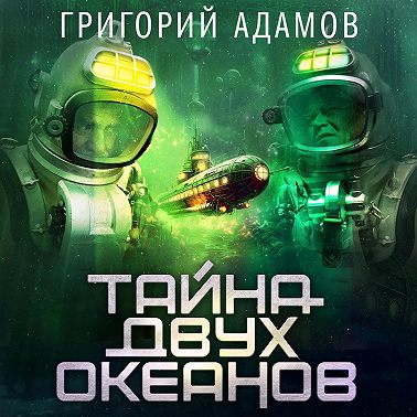 Тайна двух океанов