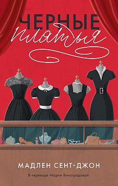 Черные платья