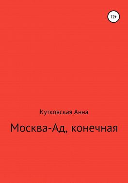 Москва-ад, конечная