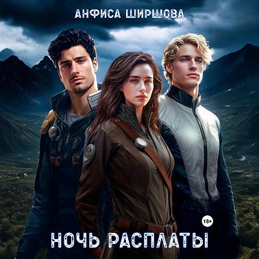 Ночь расплаты