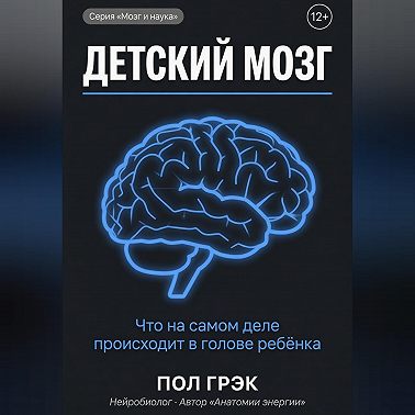 Детский мозг
