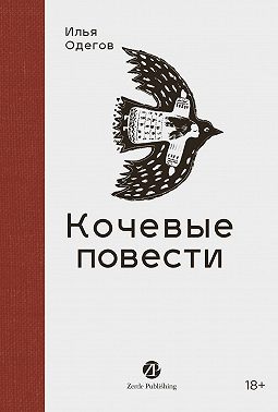 Кочевые повести