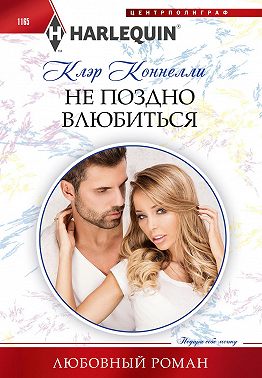 Не поздно влюбиться