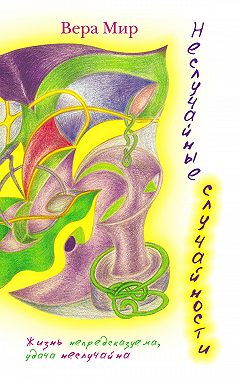 Неслучайные случайности