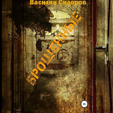 Брошенные