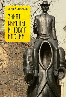 Закат Европы и новая Россия