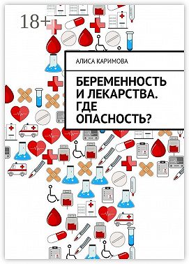 Беременность и лекарства. Где опасность?