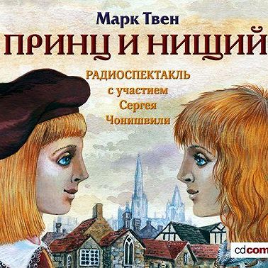 Принц и нищий (спектакль)