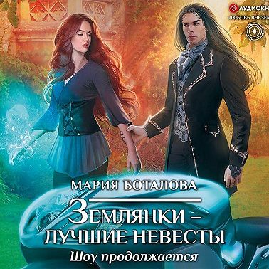 Землянки – лучшие невесты. Шоу продолжается