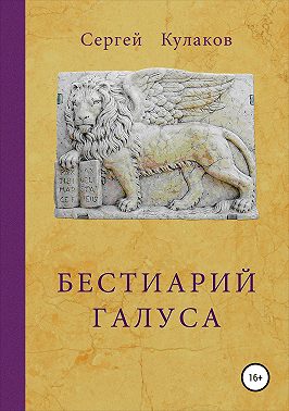 Бестиарий Галуса