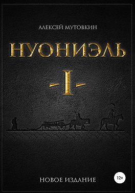 Нуониэль. Часть первая