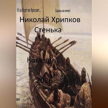 Стенька