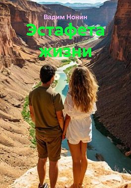 Эстафета жизни