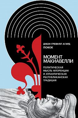 Момент Макиавелли: Политическая мысль Флоренции и атлантическая республиканская традиция
