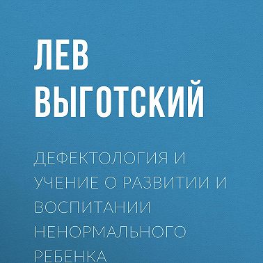 Дефектология и учение о развитии и воспитании ненормального ребенка