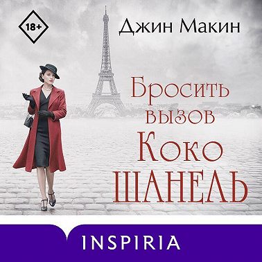Бросить вызов Коко Шанель