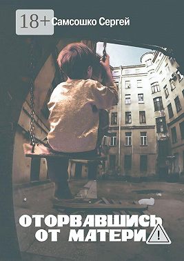 Оторвавшись от матери. Драма
