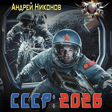 СССР: 2026