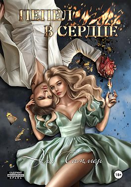 Пепел в сердце