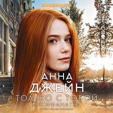 Только с тобой. Антифанатка