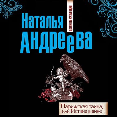 Парижская тайна, или Истина в вине