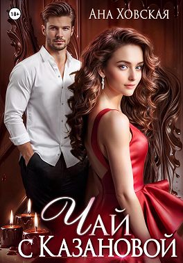Чай с Казановой