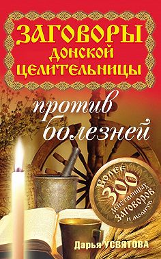 Заговоры донской целительницы против болезней