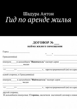 Гид по аренде жилья