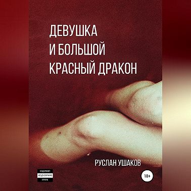 Девушка и Большой Красный Дракон