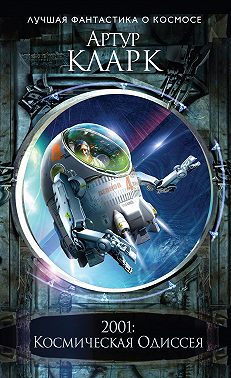2001: Космическая Одиссея (Новое оформление)