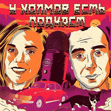 99: Смерть диктатора