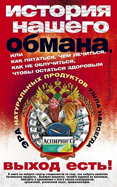 История нашего обмана, или Как питаться, чем лечиться, как не облучиться, чтобы остаться здоровым