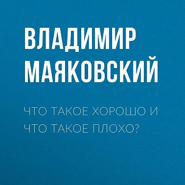 Что такое хорошо и что такое плохо?