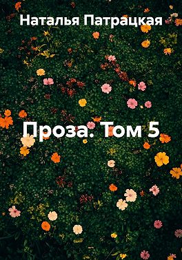 Проза. Том 5