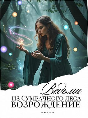 Ведьма из сумрачного леса «Возрождение»